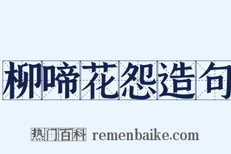 柳啼花怨造句是什么意思的图片